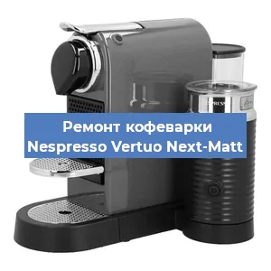 Замена прокладок на кофемашине Nespresso Vertuo Next-Matt в Ростове-на-Дону